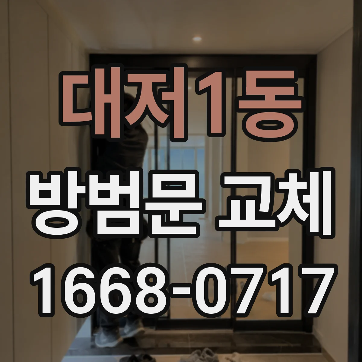 대저1동 방범문 교체