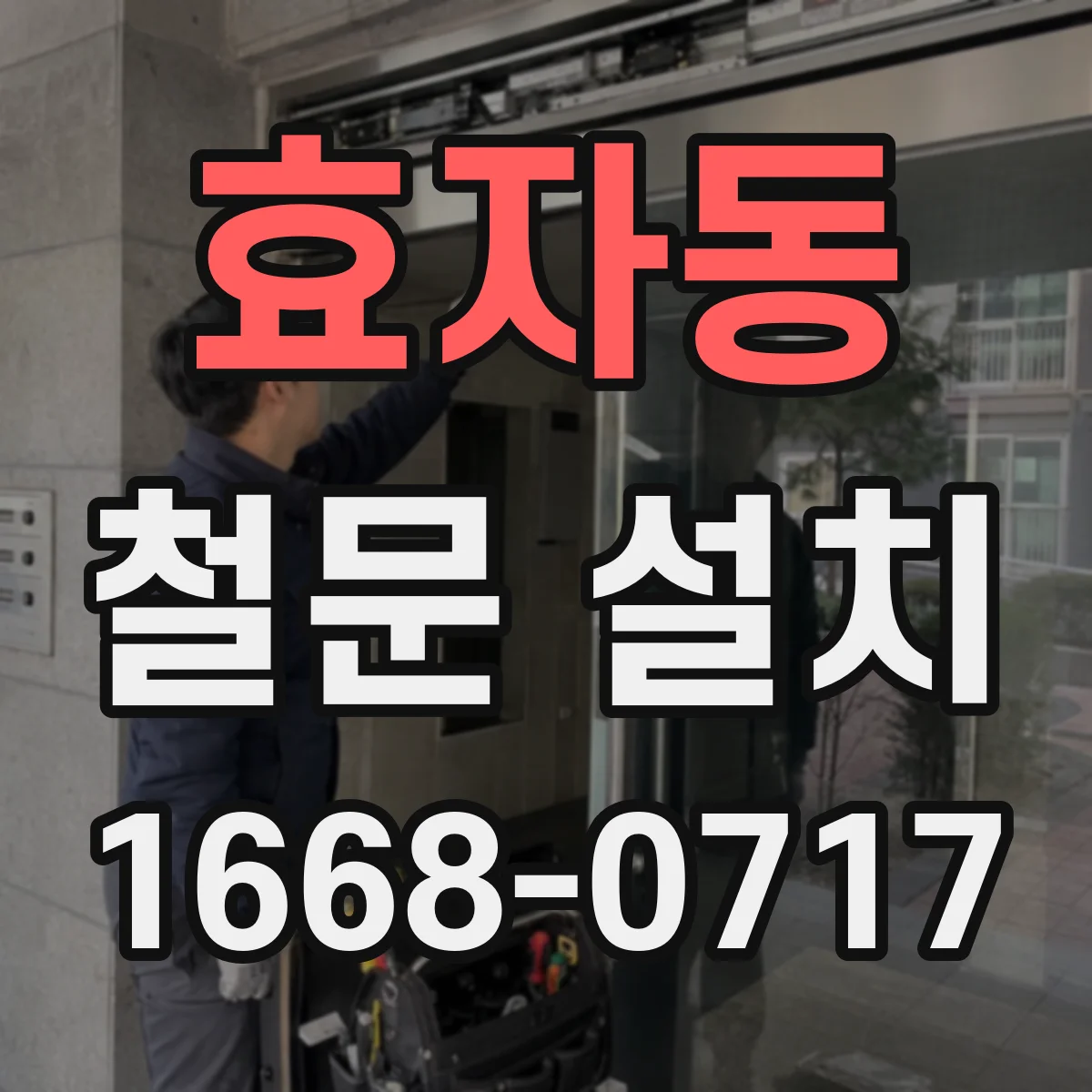 효자동 철문 설치