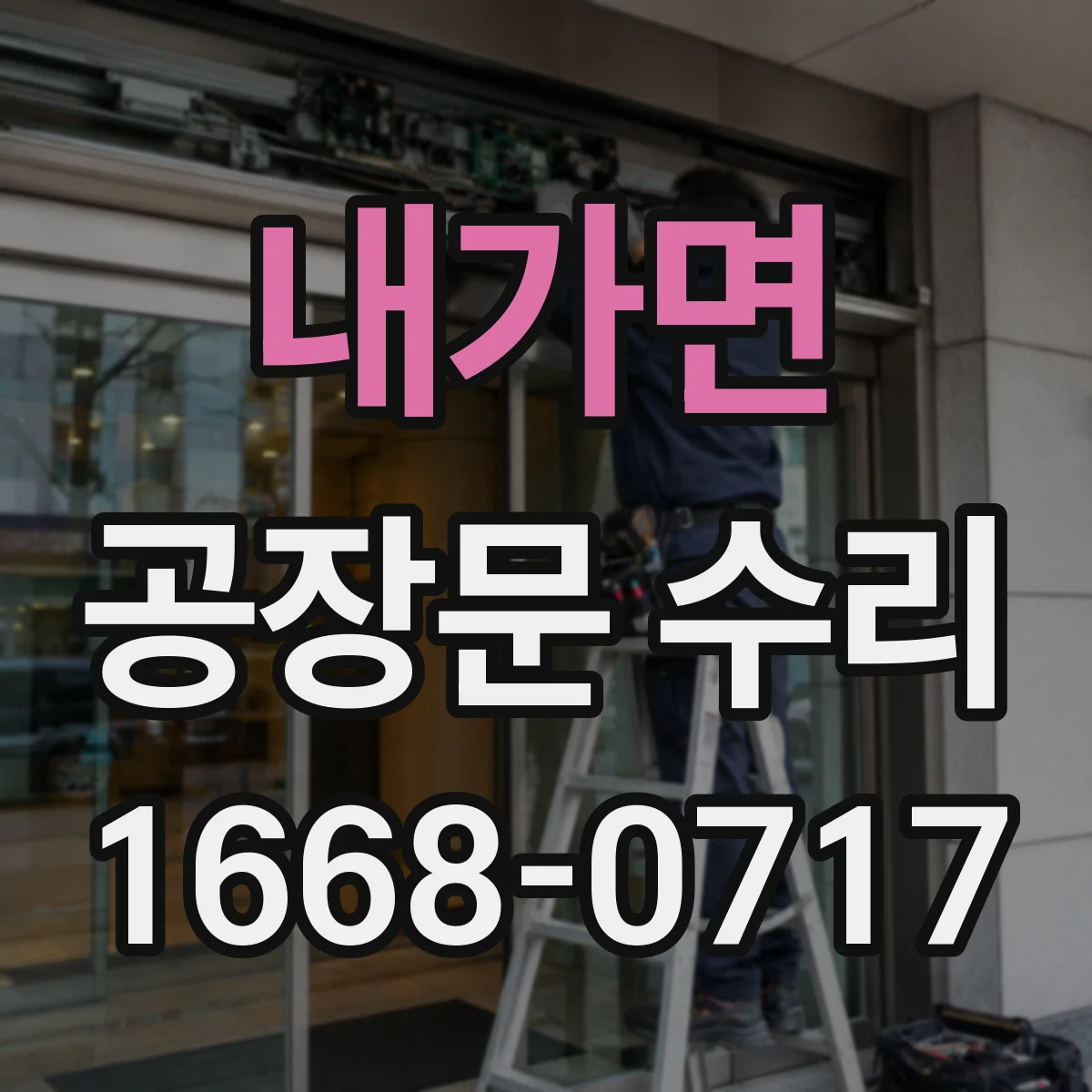 내가면 공장문 수리