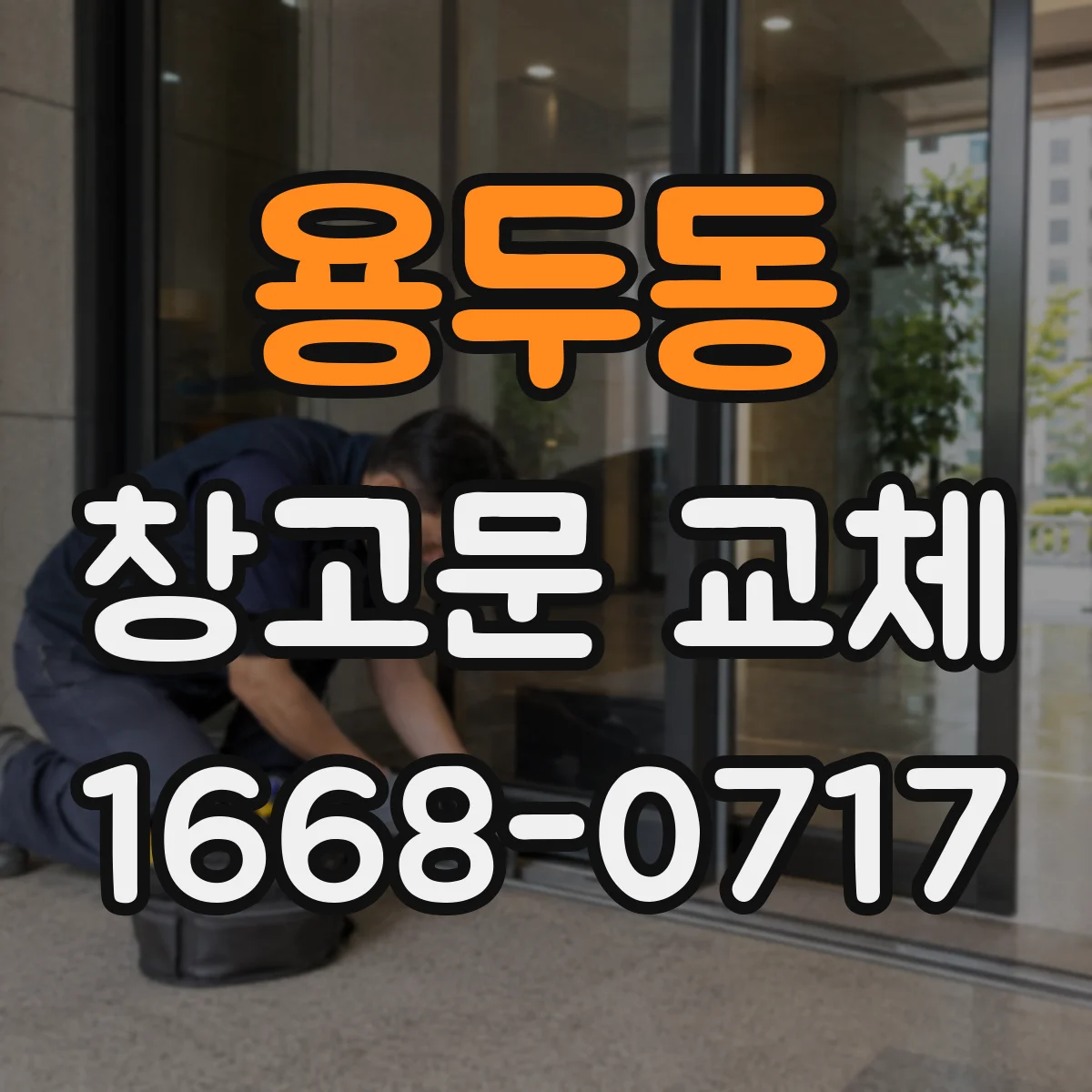 용두동 창고문 교체