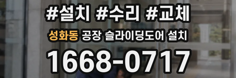 성화동 공장 슬라이딩도어 설치