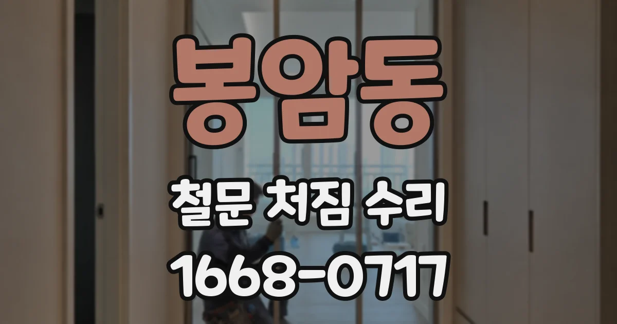 봉암동 철문 처짐 수리