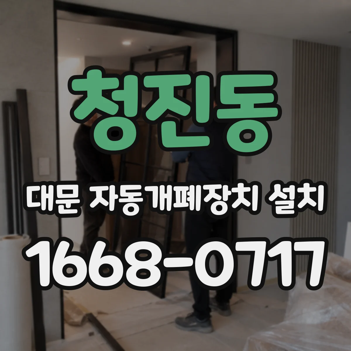 청진동 대문 자동개폐장치 설치