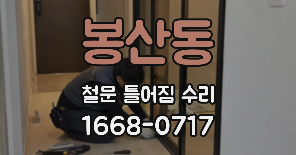 봉산동 철문 틀어짐 수리