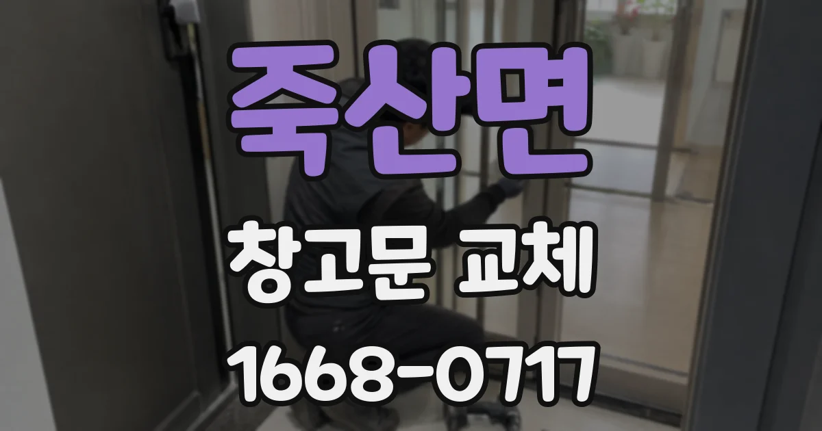 죽산면 창고문 교체