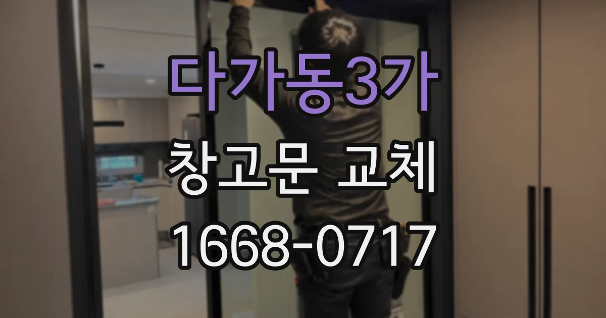 다가동3가 창고문 교체