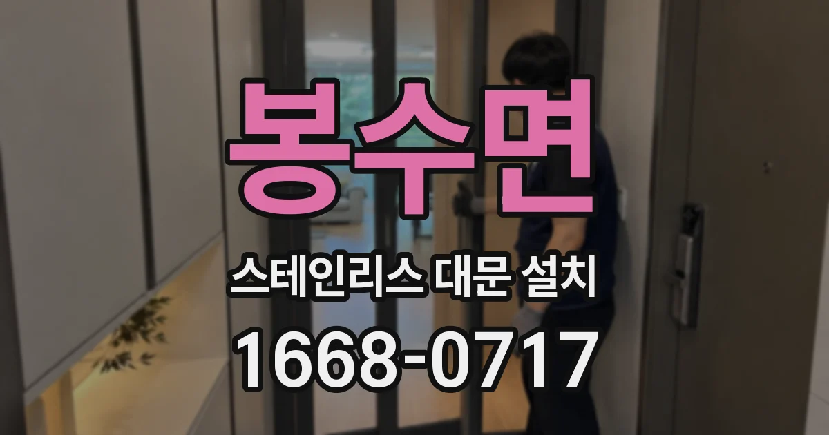 봉수면 스테인리스 대문 설치