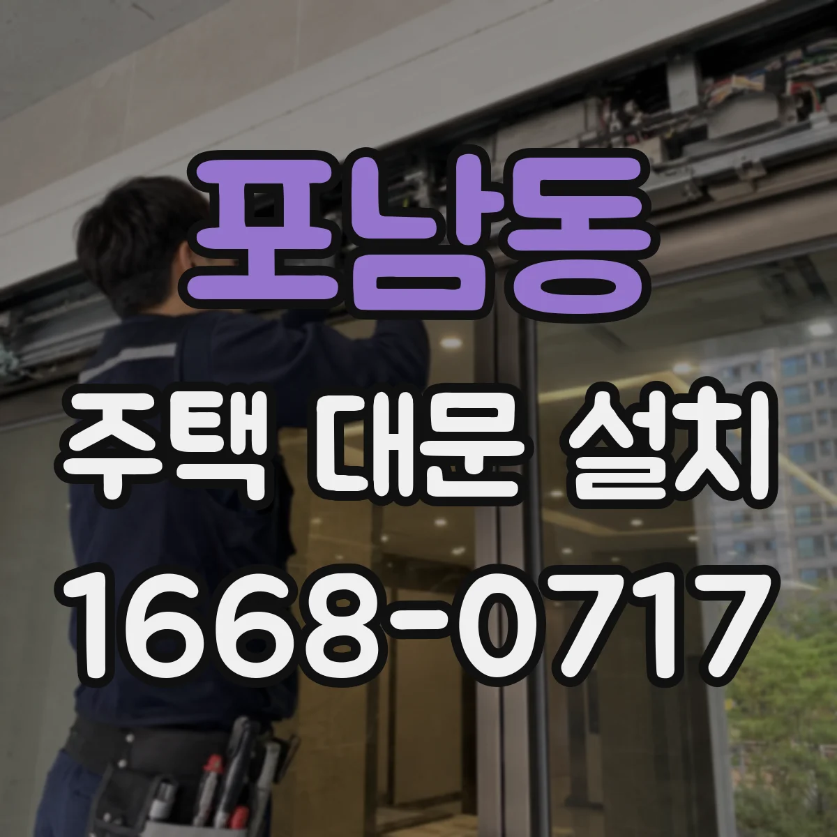 포남동 주택 대문 설치