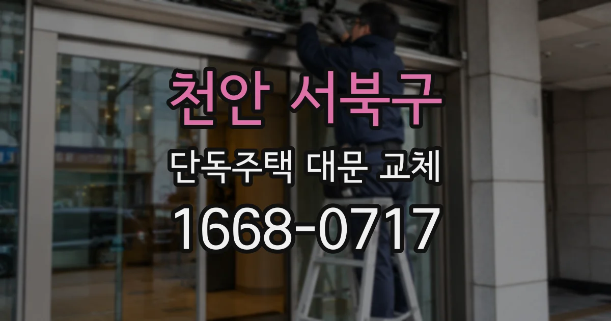 천안 서북구 단독주택 대문 교체