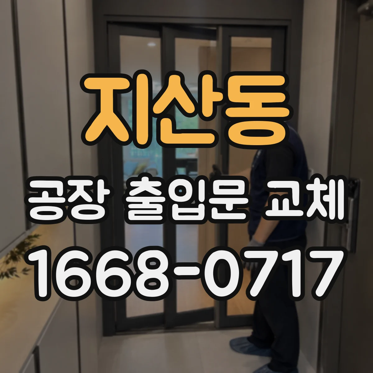 지산동 공장 출입문 교체