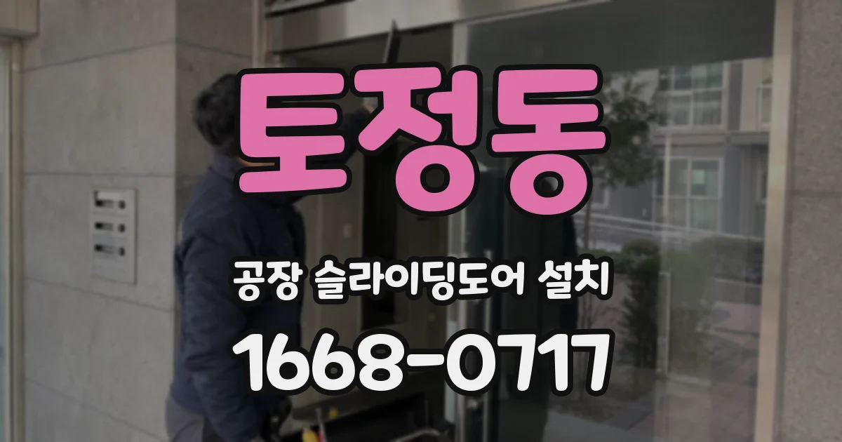 토정동 공장 슬라이딩도어 설치