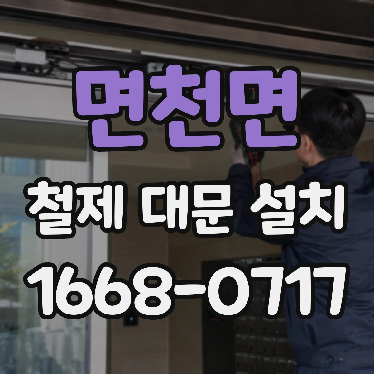 면천면 철제 대문 설치