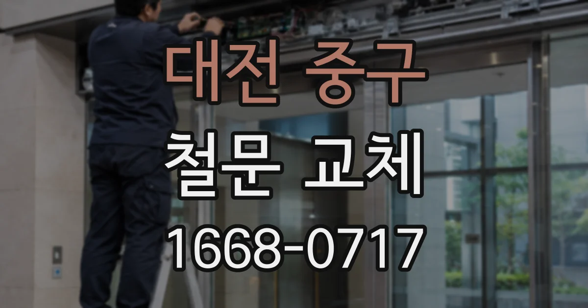 대전 중구 철문 교체
