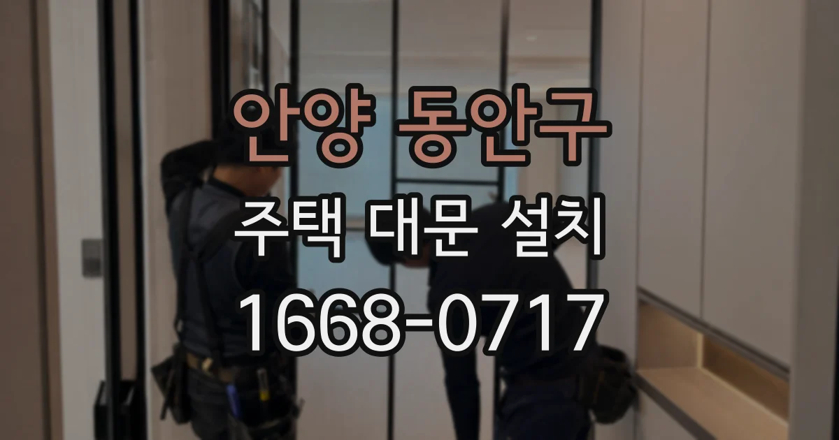 안양 동안구 주택 대문 설치