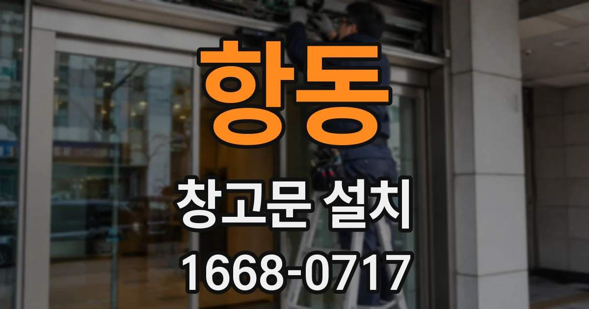 항동 창고문 설치