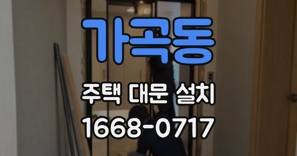 가곡동 주택 대문 설치