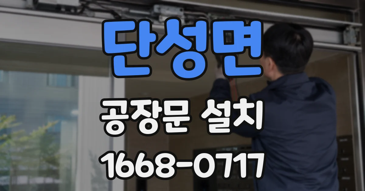 단성면 공장문 설치