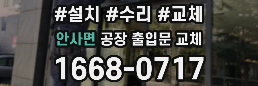 안사면 공장 출입문 교체