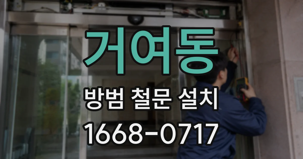 거여동 방범 철문 설치