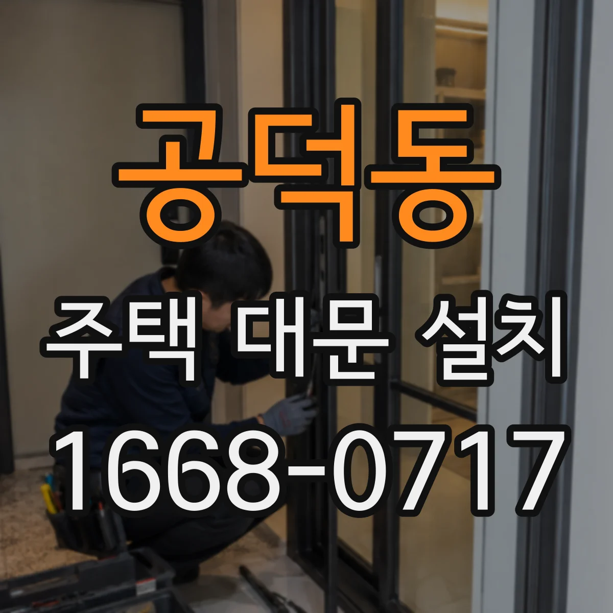 공덕동 주택 대문 설치