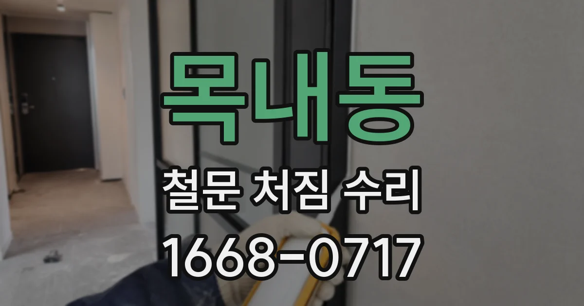 목내동 철문 처짐 수리