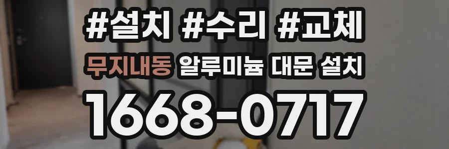 무지내동 알루미늄 대문 설치
