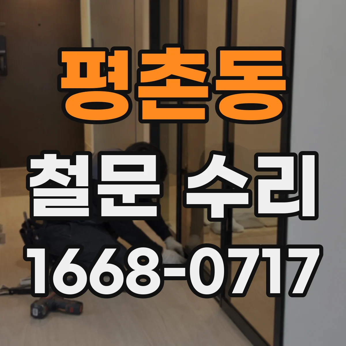 평촌동 철문 수리
