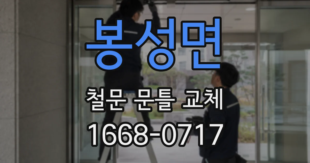 봉성면 철문 문틀 교체