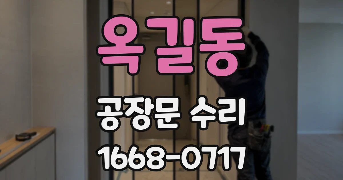 옥길동 공장문 수리
