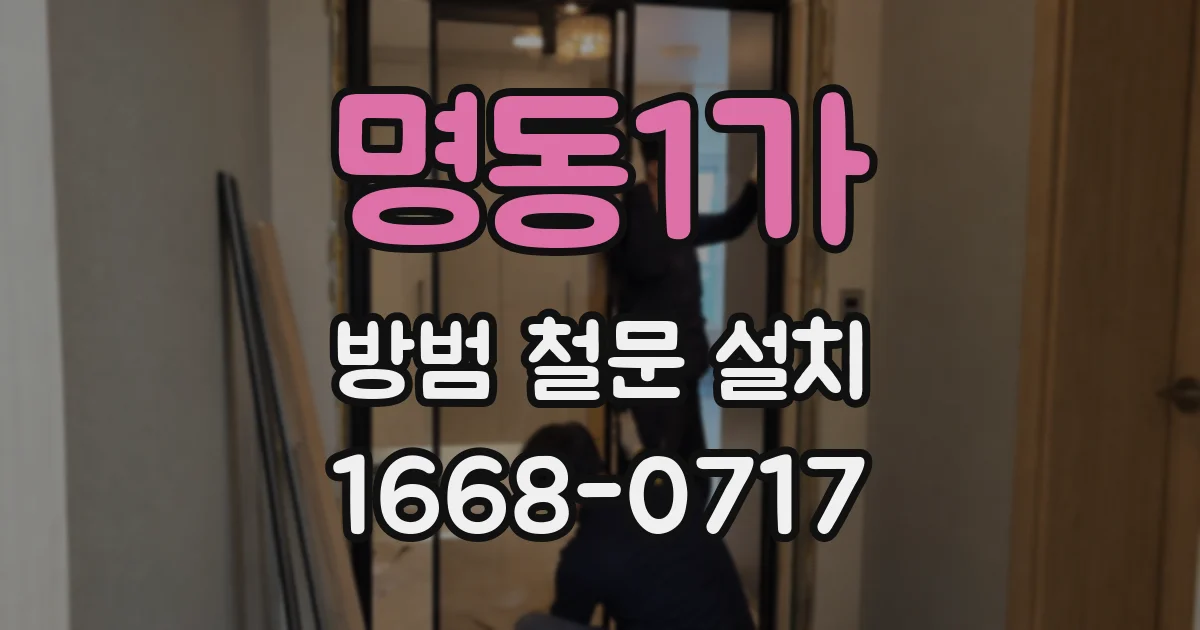 명동1가 방범 철문 설치