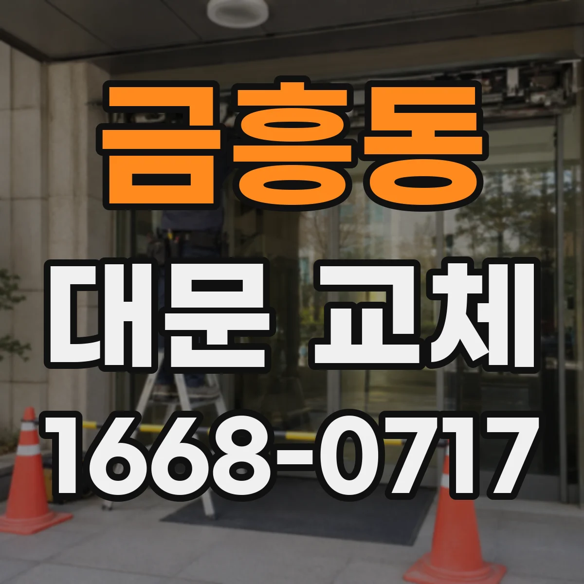 금흥동 대문 교체