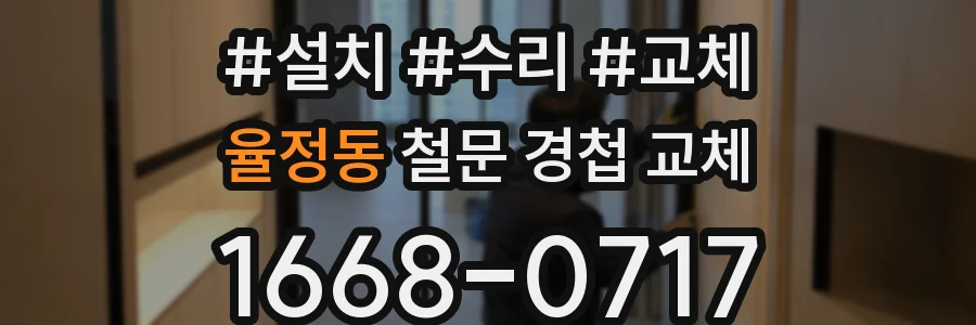 율정동 철문 경첩 교체