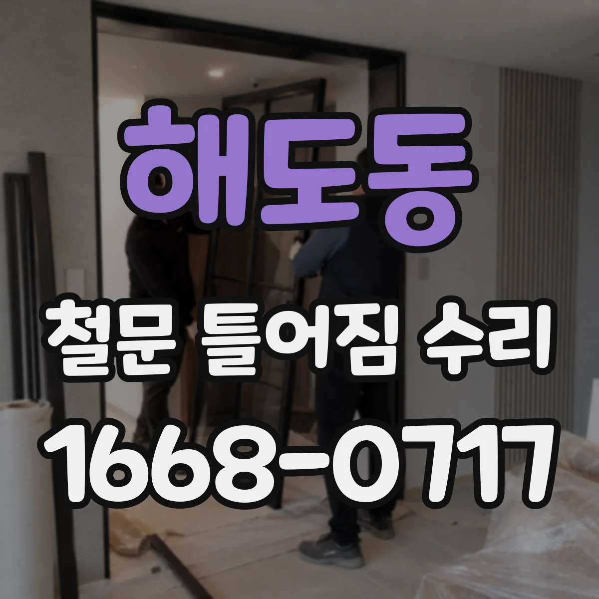 해도동 철문 틀어짐 수리