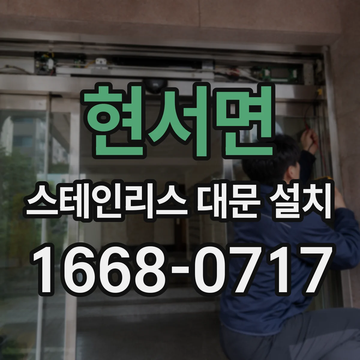 현서면 스테인리스 대문 설치