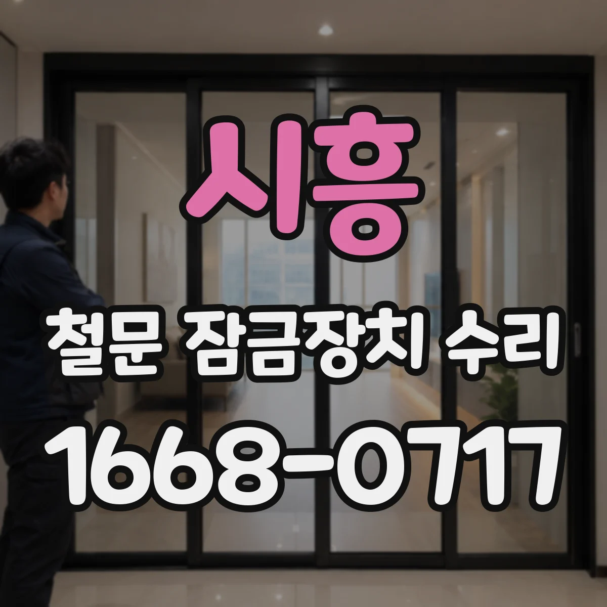 시흥 철문 잠금장치 수리