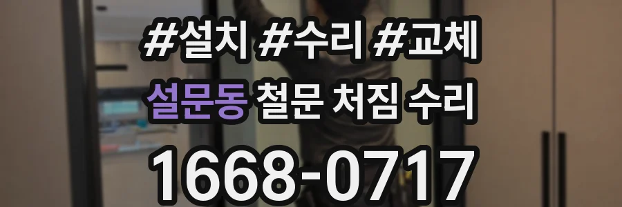 설문동 철문 처짐 수리