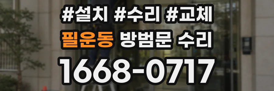 필운동 방범문 수리