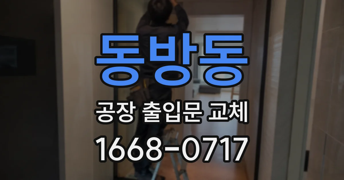 동방동 공장 출입문 교체