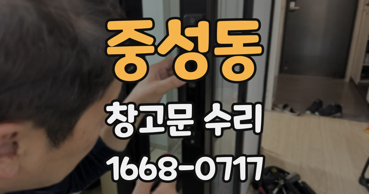 중성동 창고문 수리