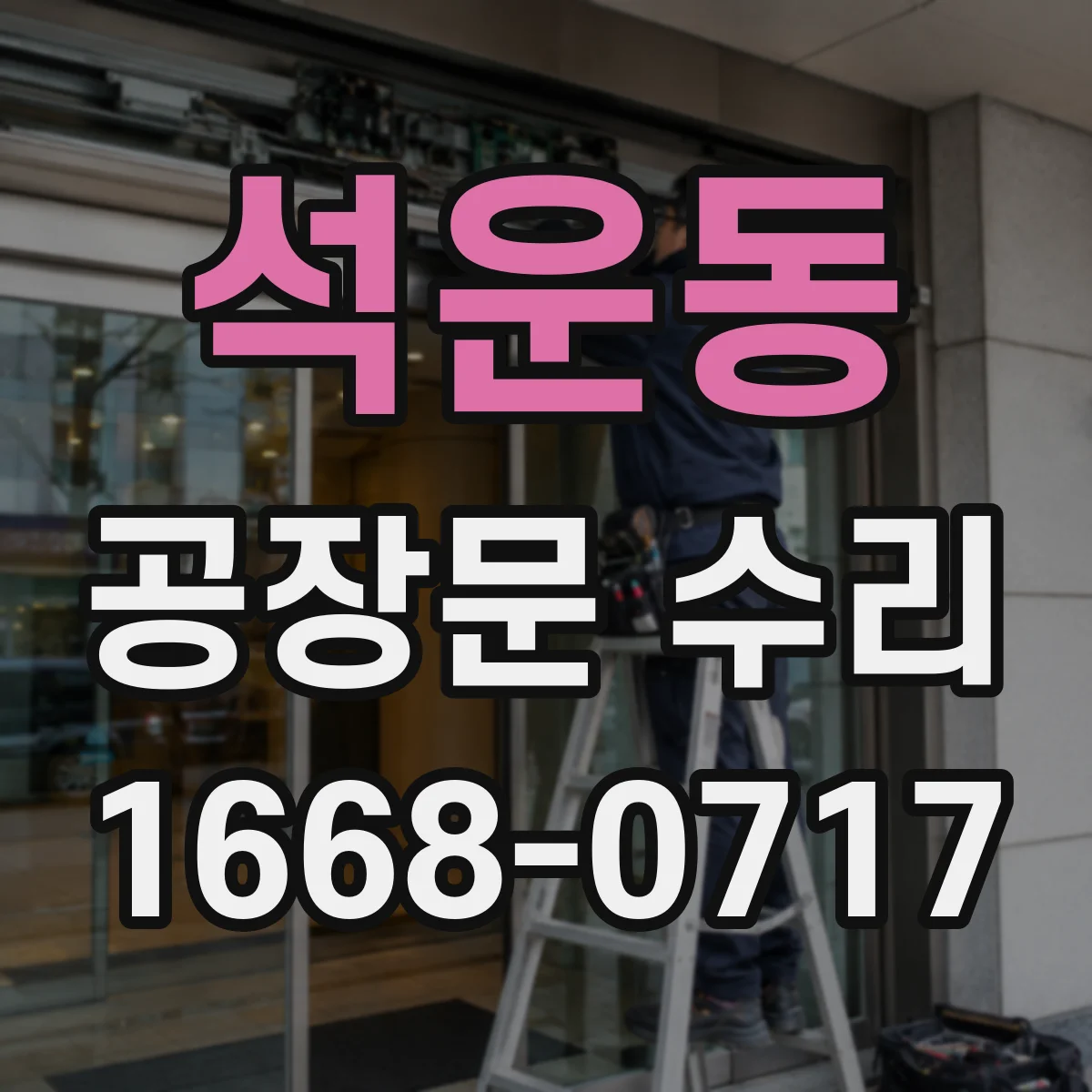 석운동 공장문 수리