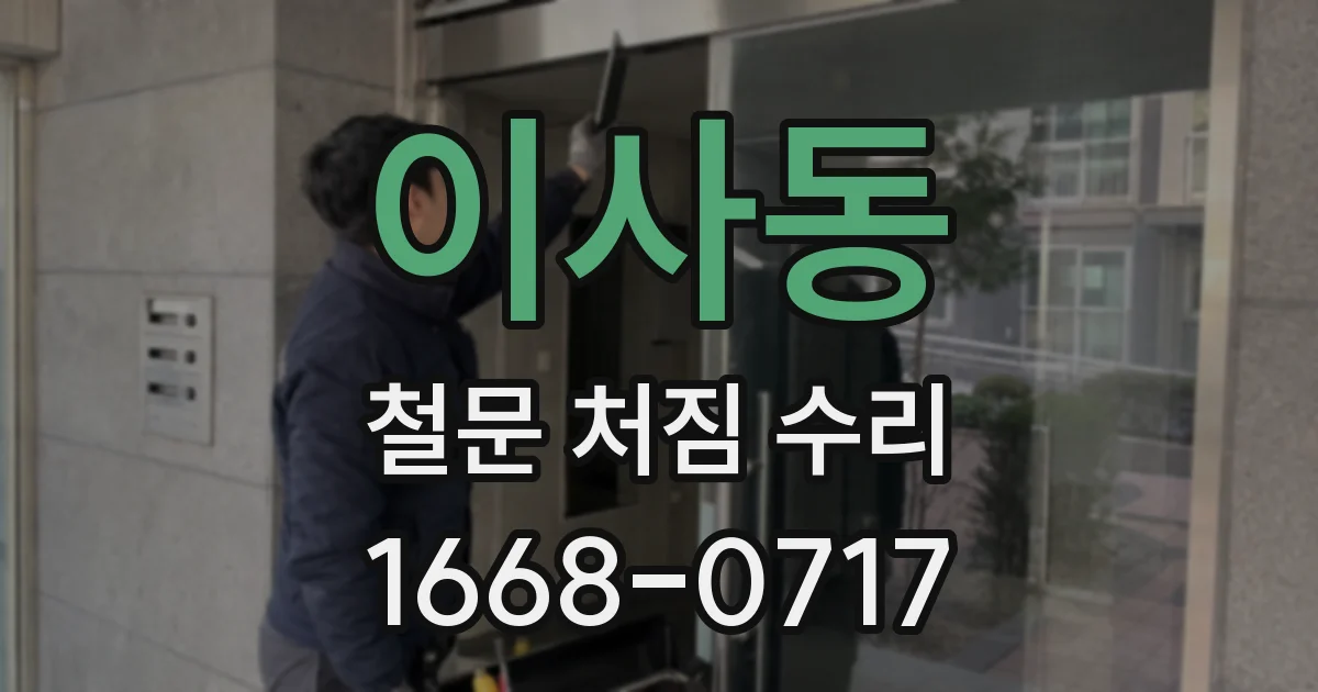 이사동 철문 처짐 수리
