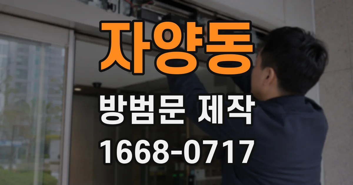 자양동 방범문 제작