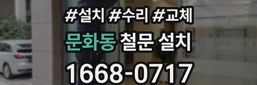 문화동 철문 설치