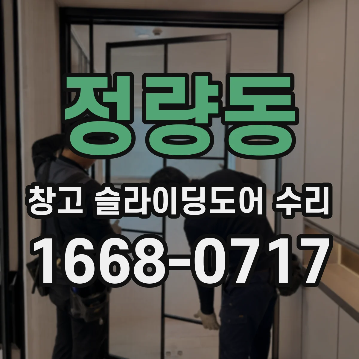 정량동 창고 슬라이딩도어 수리