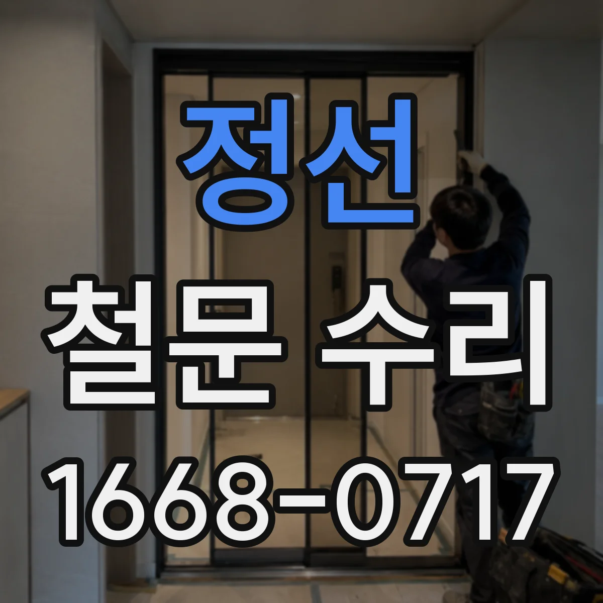 정선 철문 수리