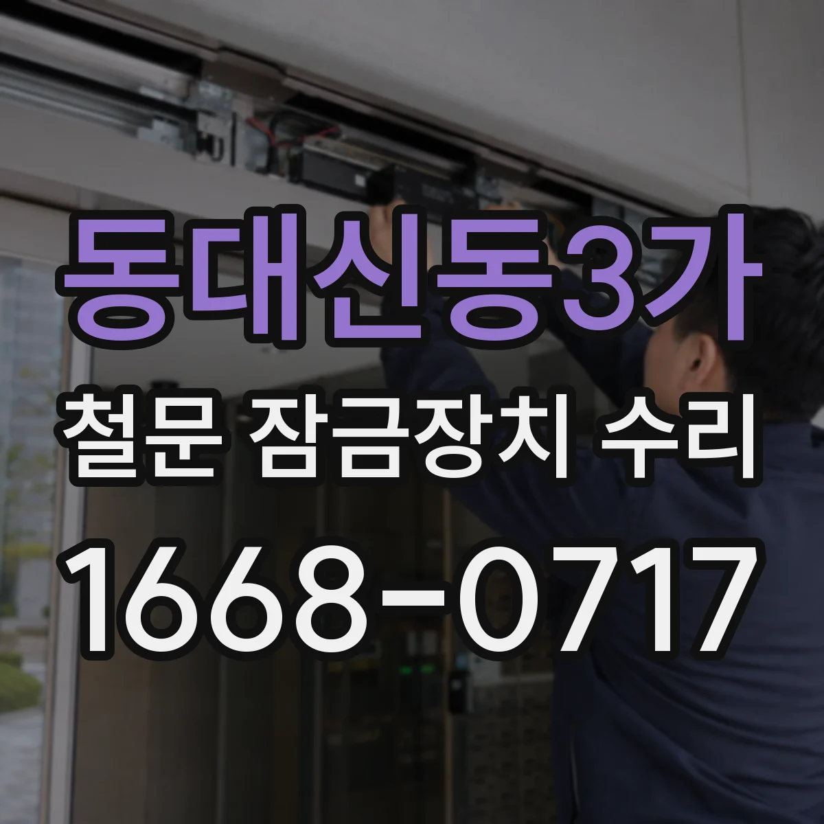 동대신동3가 철문 잠금장치 수리