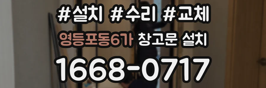 영등포동6가 창고문 설치