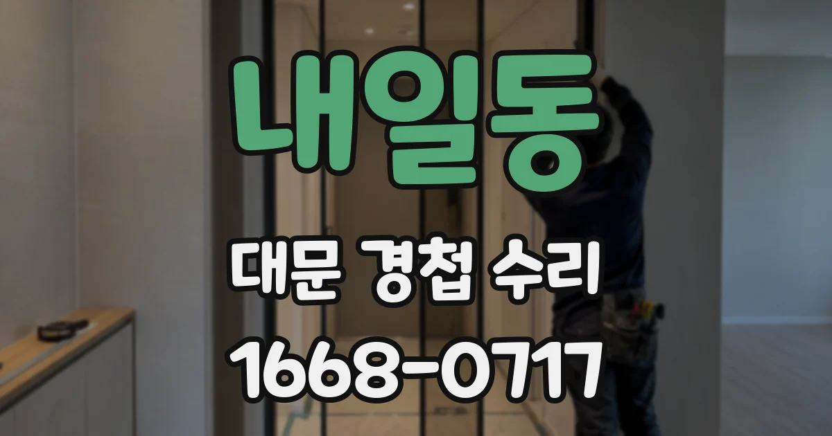 내일동 대문 경첩 수리