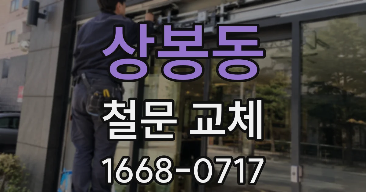 상봉동 철문 교체