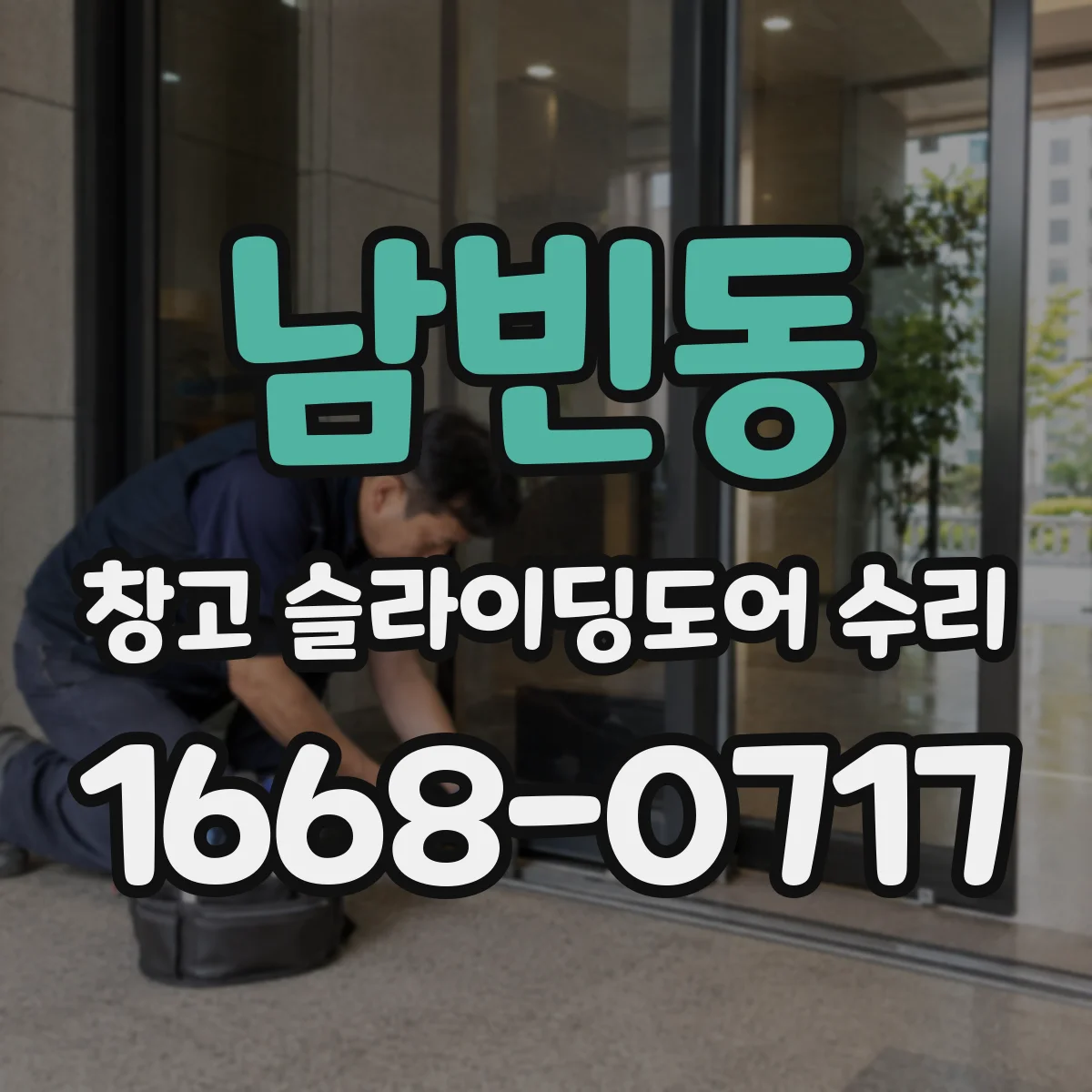 남빈동 창고 슬라이딩도어 수리